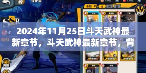 斗天武神最新章节深度解析，背景、事件与地位揭秘（2024年11月25日）