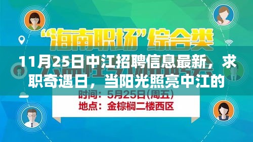 阳光照亮中江职场友情，最新招聘信息与求职奇遇日