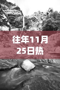 往年11月25日热门的病情，探秘小巷深处的健康秘境，11月25日病情下的特色小店