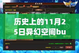 历史上的11月25日异幻空间Bug背后的励志故事，激发无限潜能的力量！