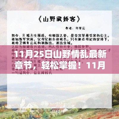 11月25日山野情乱最新章节获取攻略，初学者与进阶用户必读