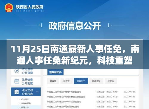 南通人事任免新纪元，科技新品亮相，智能生活触手可及