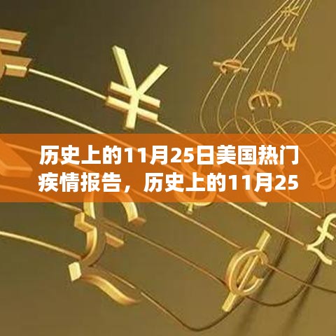 历史上的美国疾情报告，学习铸就自信与成就的力量之路