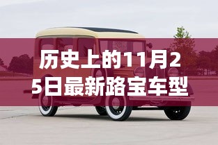 历史上的11月25日，路宝新车型引领自然探索之旅，追寻内心平和宁静的旅程