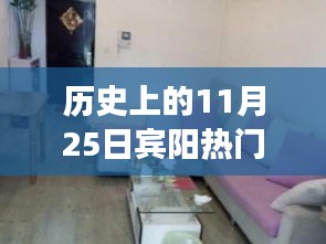 宾阳热门租房信息背后的温馨小屋故事，历史上的11月25日回顾