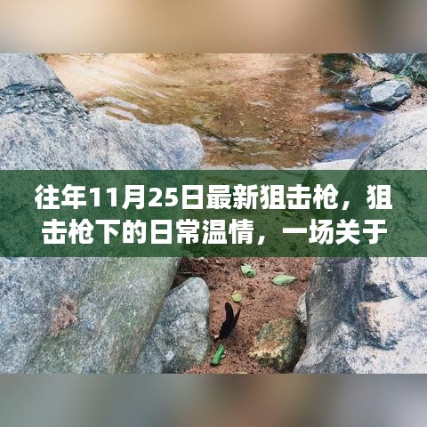 秋日温情狙击，友情与陪伴的日常故事