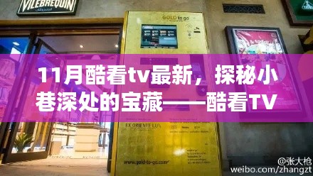 探秘小巷深处的宝藏，酷看TV最新特色小店独家揭秘之旅