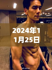 彭于晏最新图片发布，探讨影像魅力与2024年11月25日的独特风采