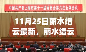 丽水缙云新篇章，变化中的学习力量，成就梦想的舞台（11月25日最新）