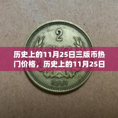 历史上的11月25日三版币背后的故事与价格变迁的力量