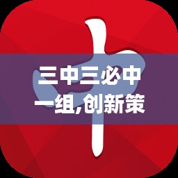 三中三必中一组,创新策略执行_光辉版RCY7.77