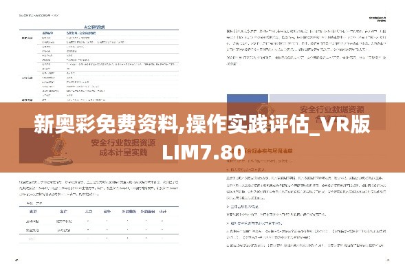 新奥彩免费资料,操作实践评估_VR版LIM7.80