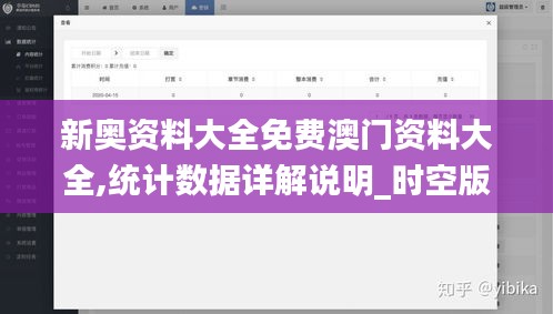 新奥资料大全免费澳门资料大全,统计数据详解说明_时空版CZS7.29