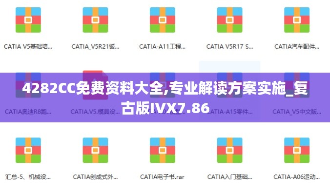 4282CC免费资料大全,专业解读方案实施_复古版IVX7.86