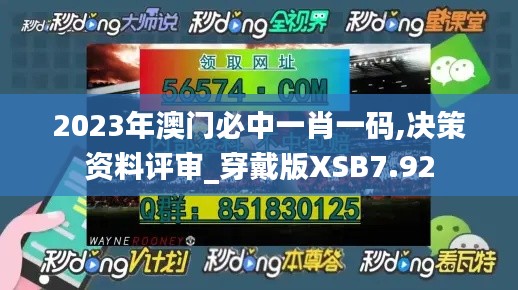 2023年澳门必中一肖一码,决策资料评审_穿戴版XSB7.92