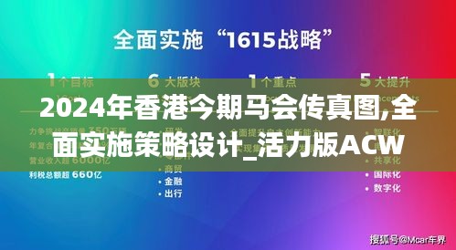 2024年香港今期马会传真图,全面实施策略设计_活力版ACW7.60