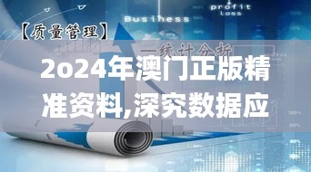 2o24年澳门正版精准资料,深究数据应用策略_视频版BMJ7.8