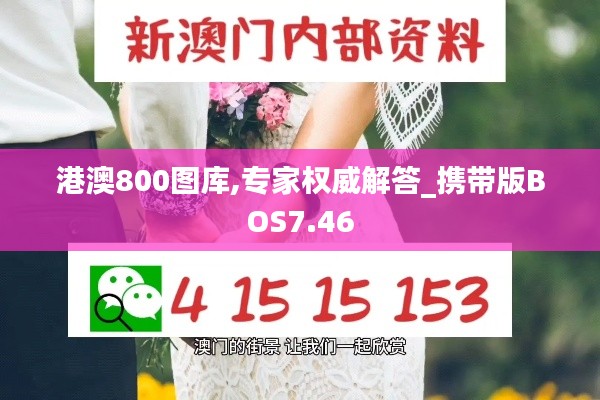 港澳800图库,专家权威解答_携带版BOS7.46