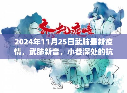 武肺最新疫情下的抗疫故事与独特小店魅力，小巷深处的温情与坚韧