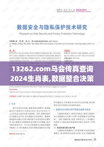 13262.соm马会传真查询2024生肖表,数据整合决策_私人版PCH7.99