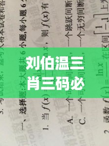 刘伯温三肖三码必中一期,最新答案诠释说明_极限版KIC7.67