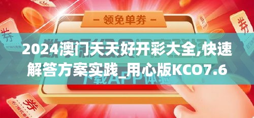 2024澳门天天好开彩大全,快速解答方案实践_用心版KCO7.66