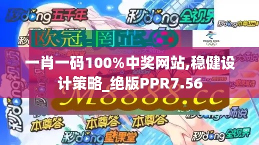 一肖一码100%中奖网站,稳健设计策略_绝版PPR7.56