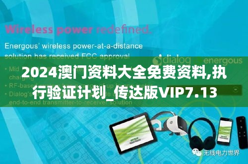 2024澳门资料大全免费资料,执行验证计划_传达版VIP7.13