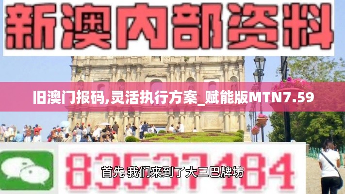 旧澳门报码,灵活执行方案_赋能版MTN7.59