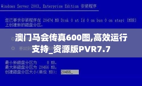 澳门马会传真600图,高效运行支持_资源版PVR7.7