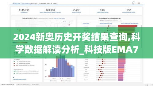 2024新奥历史开奖结果查询,科学数据解读分析_科技版EMA7.57