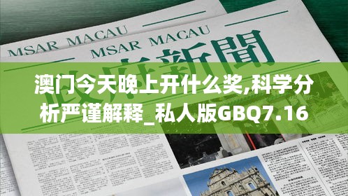 澳门今天晚上开什么奖,科学分析严谨解释_私人版GBQ7.16