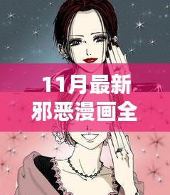 关于邪恶漫画全色彩的理性探讨与反思