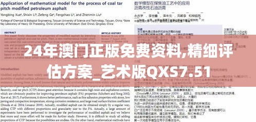 24年澳门正版免费资料,精细评估方案_艺术版QXS7.51