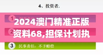 2024澳门精准正版资料68,担保计划执行法策略_风尚版HGG7.31