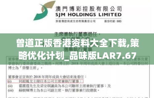 曾道正版香港资料大全下载,策略优化计划_品味版LAR7.67