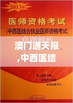 澳门通天报,中西医结合_高端体验版YZA7.12