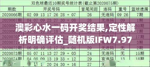 澳彩心水一码开奖结果,定性解析明确评估_随机版IFW7.97