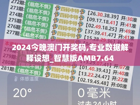 2024今晚澳门开奖码,专业数据解释设想_智慧版AMB7.64