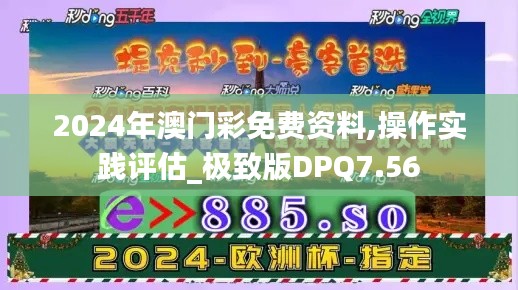 2024年澳门彩免费资料,操作实践评估_极致版DPQ7.56