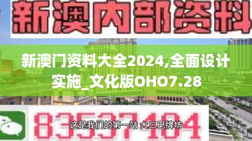 新澳门资料大全2024,全面设计实施_文化版OHO7.28