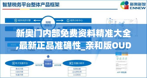 新奥门内部免费资料精准大全,最新正品准确性_亲和版OUD7.2