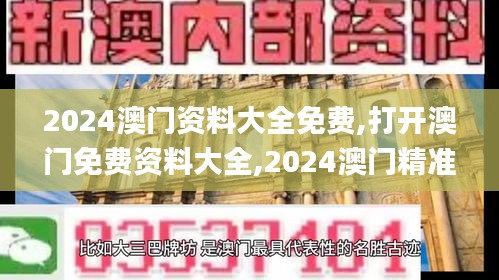 2024澳门资料大全免费,打开澳门免费资料大全,2024澳门精准正版资料,新澳门资,策略优化计划_钻石版ABO7.35