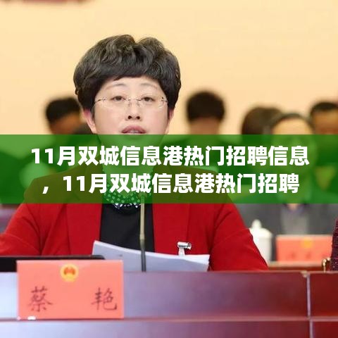 11月双城信息港热门招聘，开启自信与成就的学习之旅