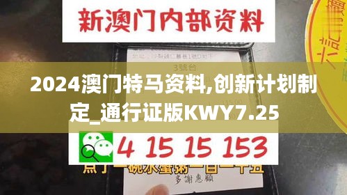 2024澳门特马资料,创新计划制定_通行证版KWY7.25