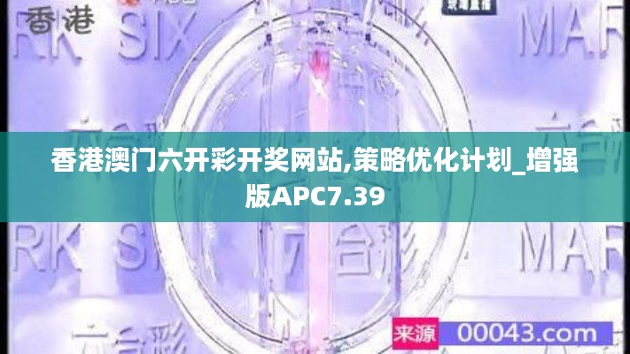 香港澳门六开彩开奖网站,策略优化计划_增强版APC7.39