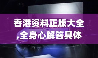 香港资料正版大全,全身心解答具体_科技版NGK7.38