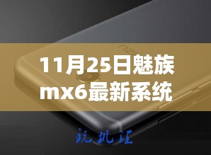 魅族MX6最新系统，时代印记与技术的飞跃