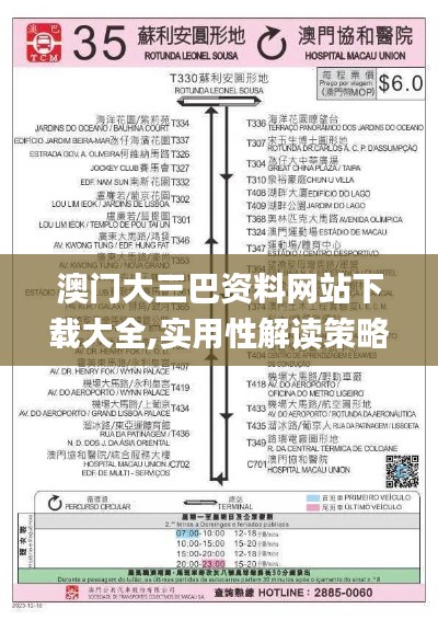 澳门大三巴资料网站下载大全,实用性解读策略_DIY版SMN7.85