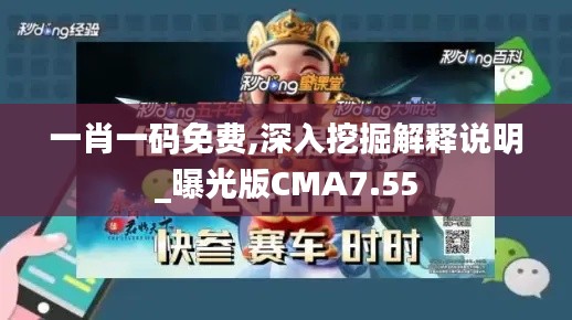 一肖一码免费,深入挖掘解释说明_曝光版CMA7.55